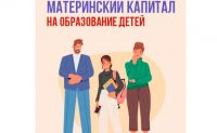 Оплатите образование ребенка средствами регионального материнского капитала!